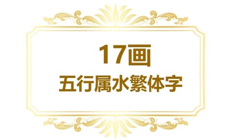 17畫的字|笔画17画的字